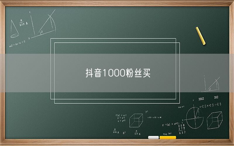 抖音1000粉丝买