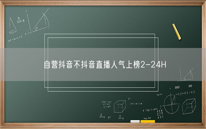 自营抖音不抖音直播人气上榜2-24H