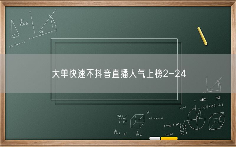 大单快速不抖音直播人气上榜2-24