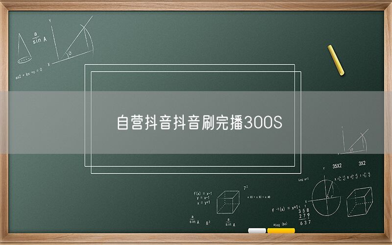 自营抖音抖音刷完播300S