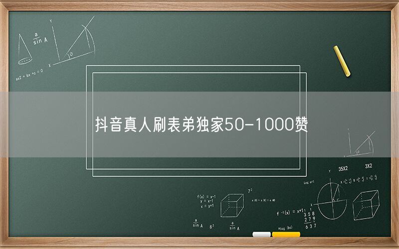 抖音真人刷表弟独家50-1000赞