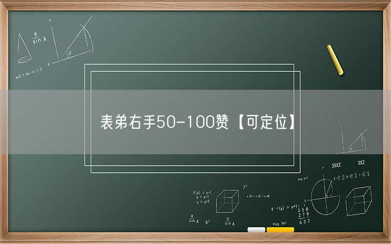 表弟右手50-100赞【可定位】