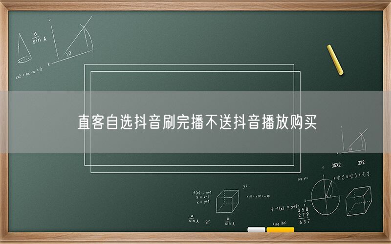 直客自选抖音刷完播不送抖音播放购买