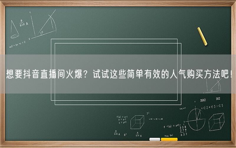 想要抖音直播间火爆？试试这些简单有效的人气购买方法吧！