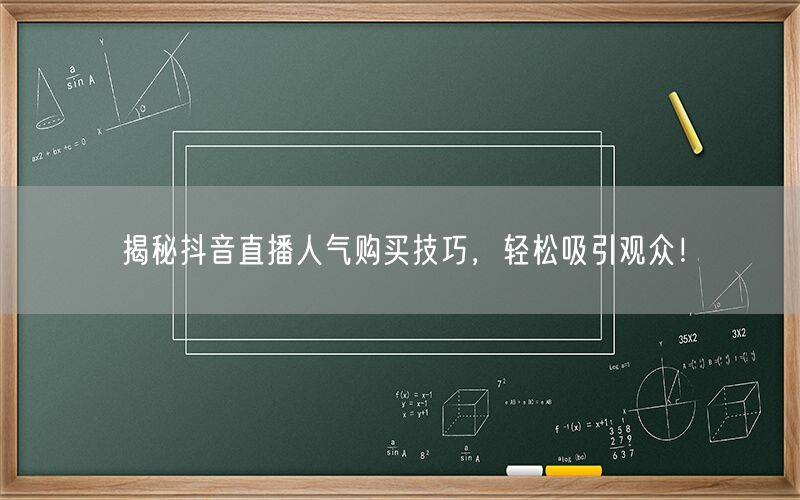 揭秘抖音直播人气购买技巧，轻松吸引观众！