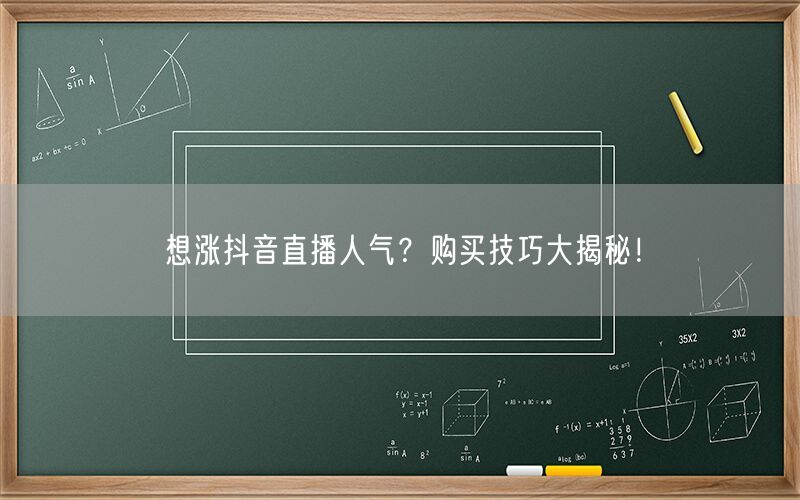 想涨抖音直播人气？购买技巧大揭秘！