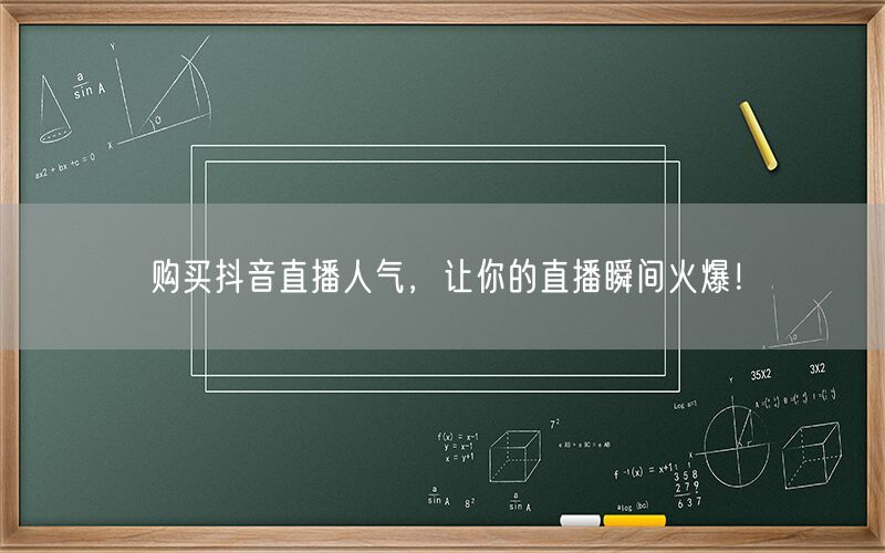 购买抖音直播人气，让你的直播瞬间火爆！