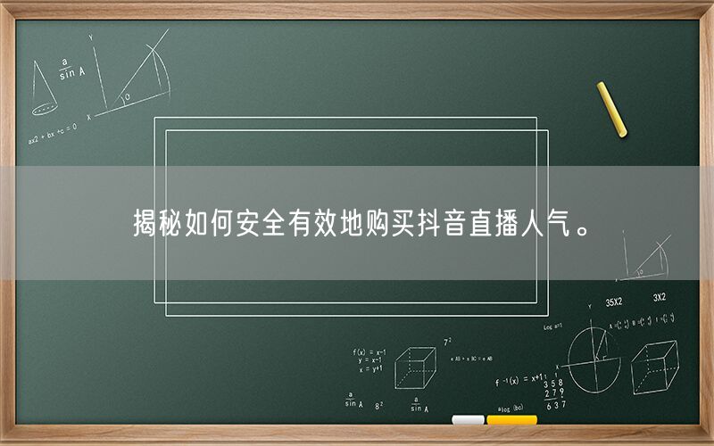 揭秘如何安全有效地购买抖音直播人气。