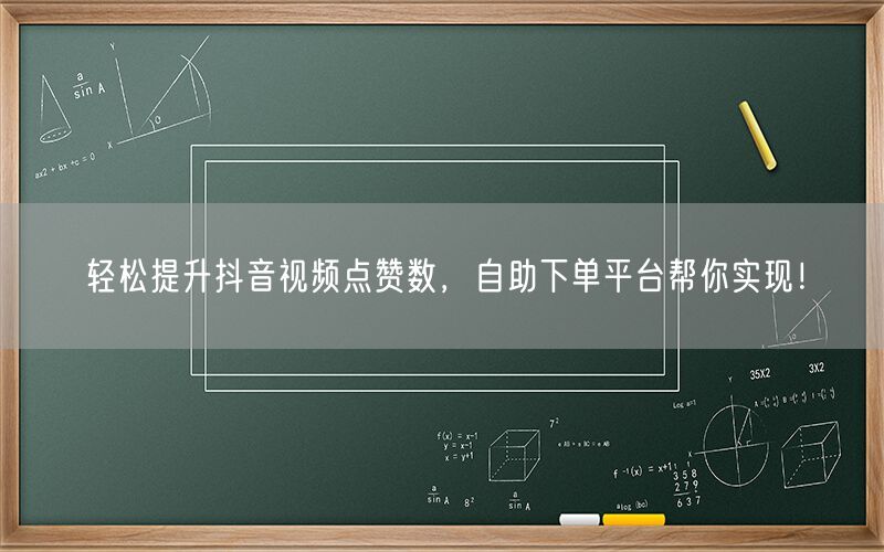 轻松提升抖音视频点赞数，自助下单平台帮你实现！